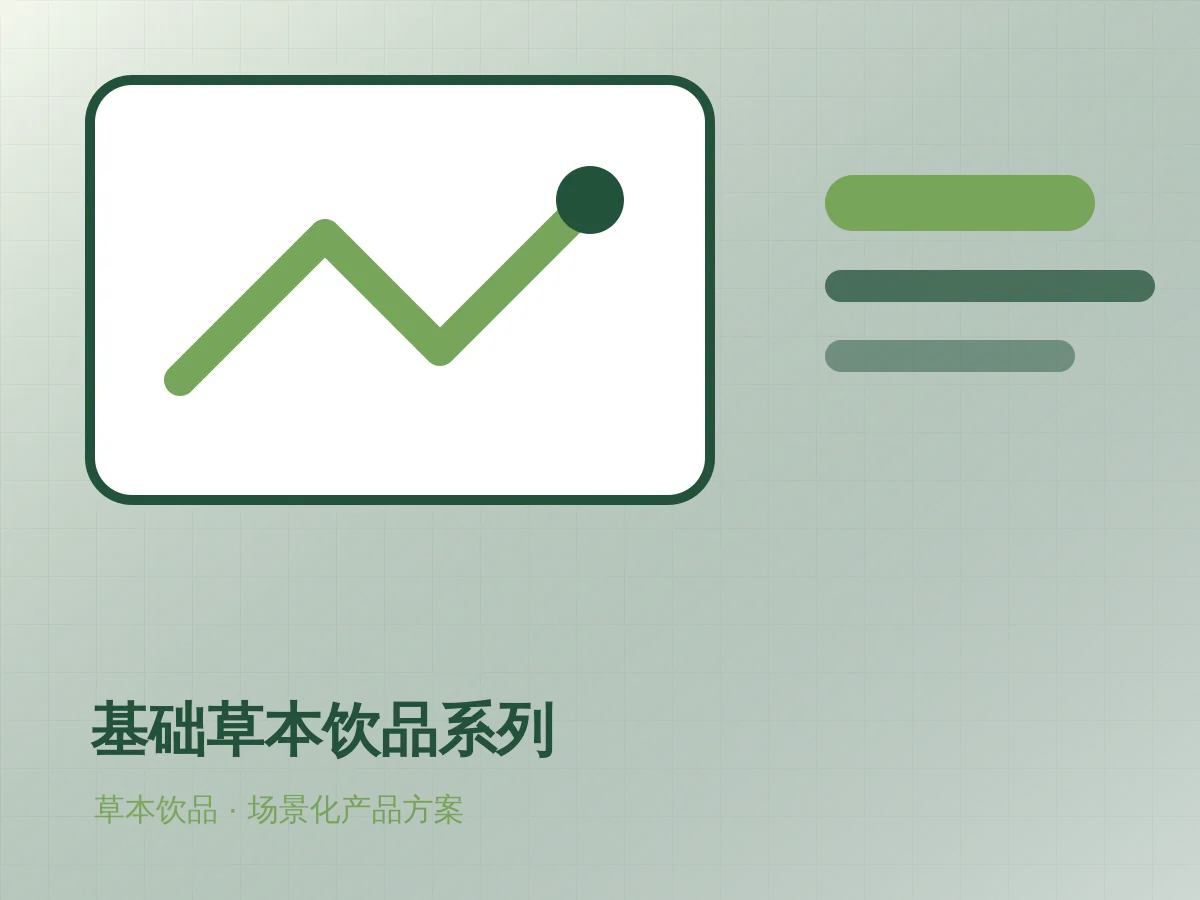 基础草本饮品系列产品示意图